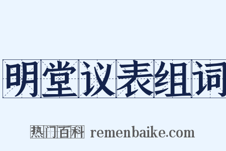 明堂议表组词是什么意思的图片